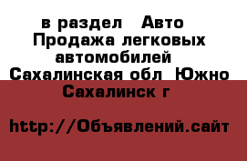  в раздел : Авто » Продажа легковых автомобилей . Сахалинская обл.,Южно-Сахалинск г.